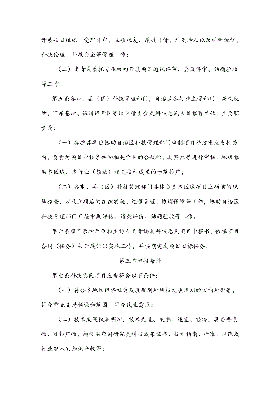 宁夏回族自治区科技惠民项目管理办法.docx_第2页