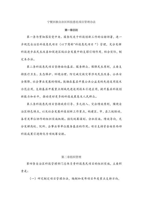 宁夏回族自治区科技惠民项目管理办法.docx
