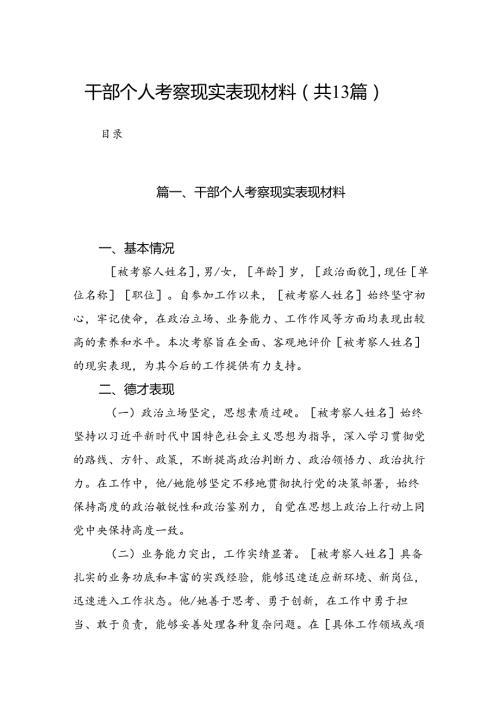 干部个人考察现实表现材料13篇（精选）.docx