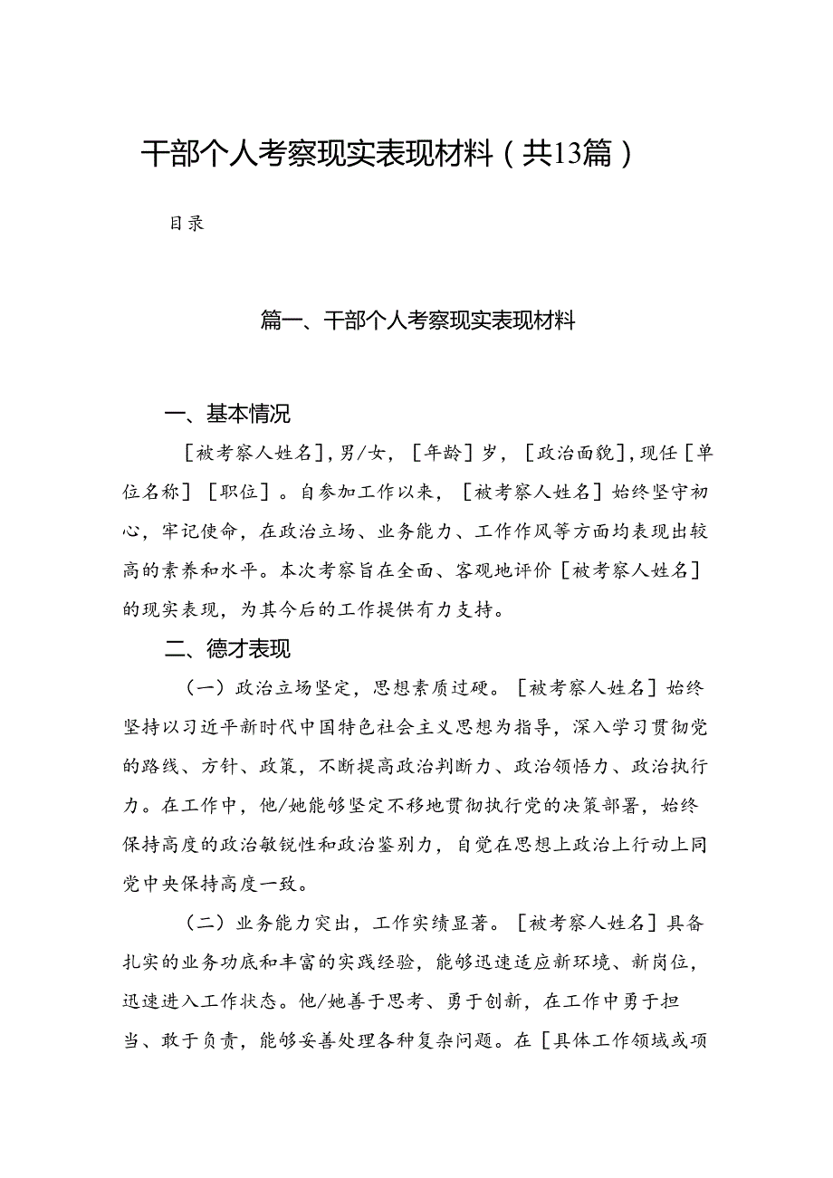 干部个人考察现实表现材料13篇（精选）.docx_第1页
