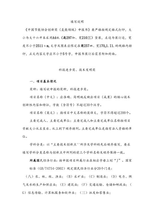 《中国节能协会创新奖申报表》填写说明.docx