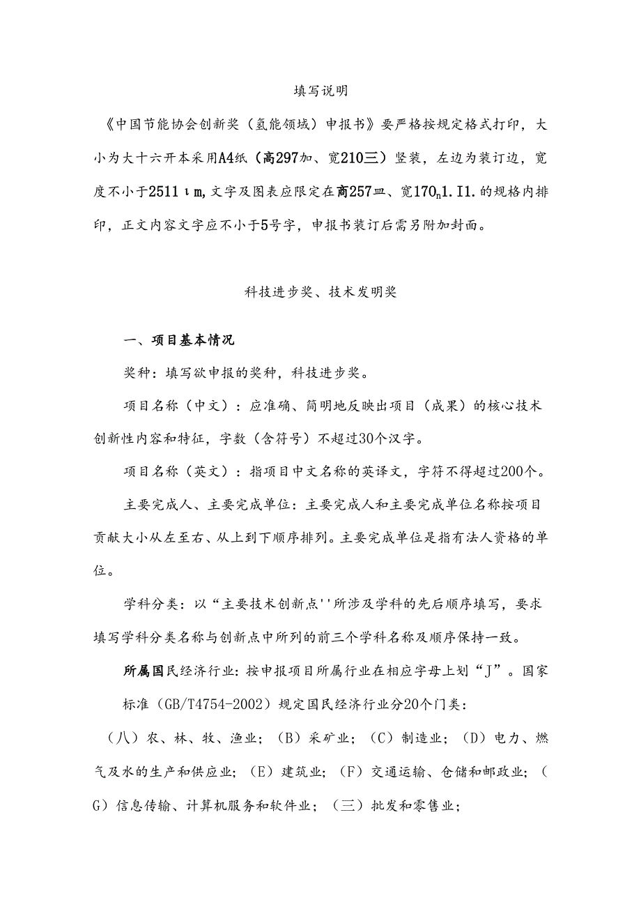 《中国节能协会创新奖申报表》填写说明.docx_第1页