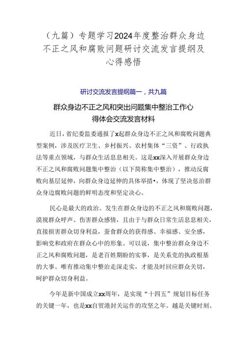 （九篇）专题学习2024整治群众身边不正之风和腐败问题研讨交流发言提纲及心得感悟.docx