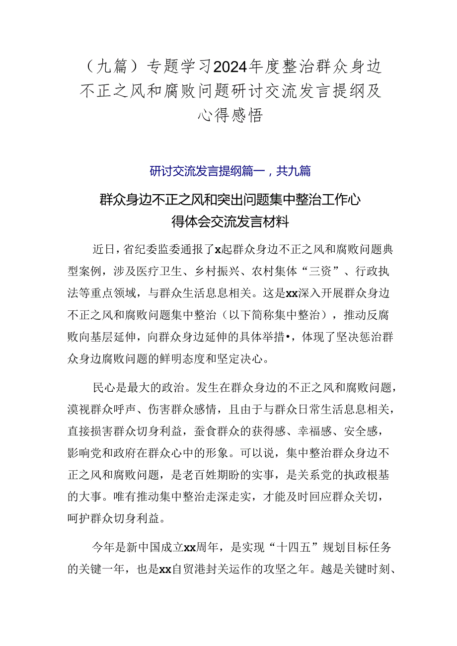 （九篇）专题学习2024整治群众身边不正之风和腐败问题研讨交流发言提纲及心得感悟.docx_第1页
