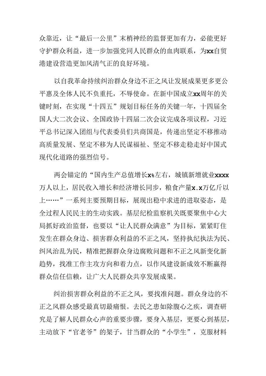 （九篇）专题学习2024整治群众身边不正之风和腐败问题研讨交流发言提纲及心得感悟.docx_第3页