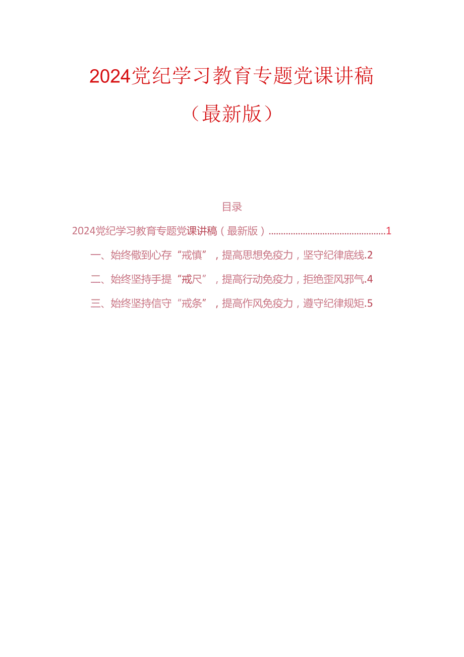 2024党纪学习教育专题党课讲稿（最新版）(1).docx_第1页