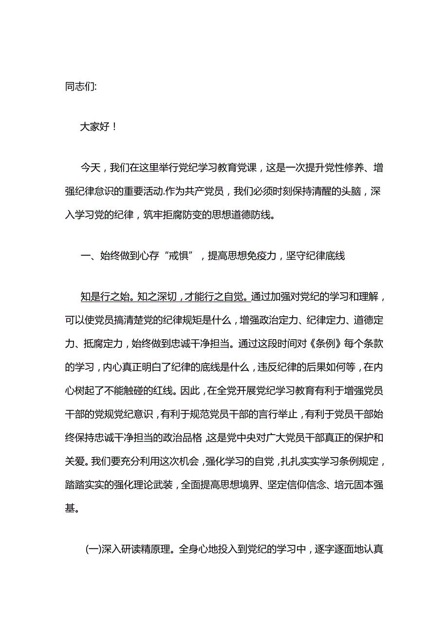 2024党纪学习教育专题党课讲稿（最新版）(1).docx_第2页