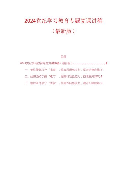 2024党纪学习教育专题党课讲稿（最新版）(1).docx