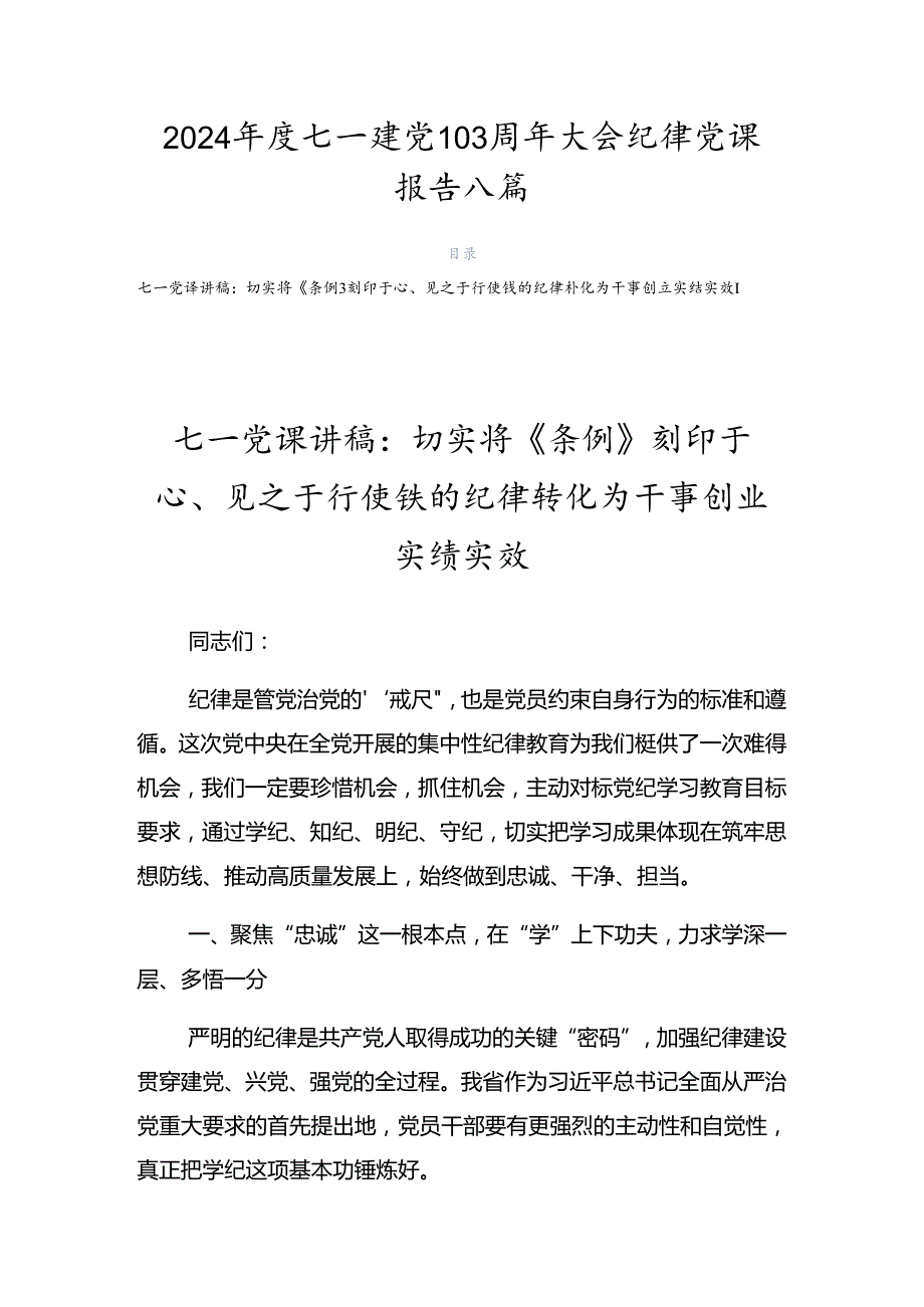 2024七一建党103周年大会纪律党课报告八篇.docx_第1页