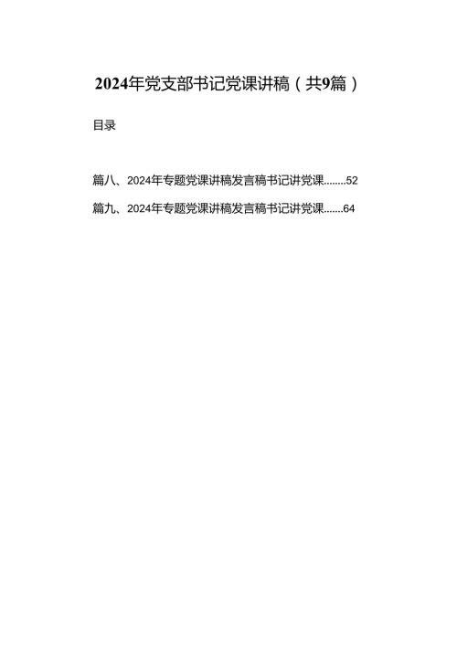 9篇2024年党支部书记党课讲稿汇编供参考.docx