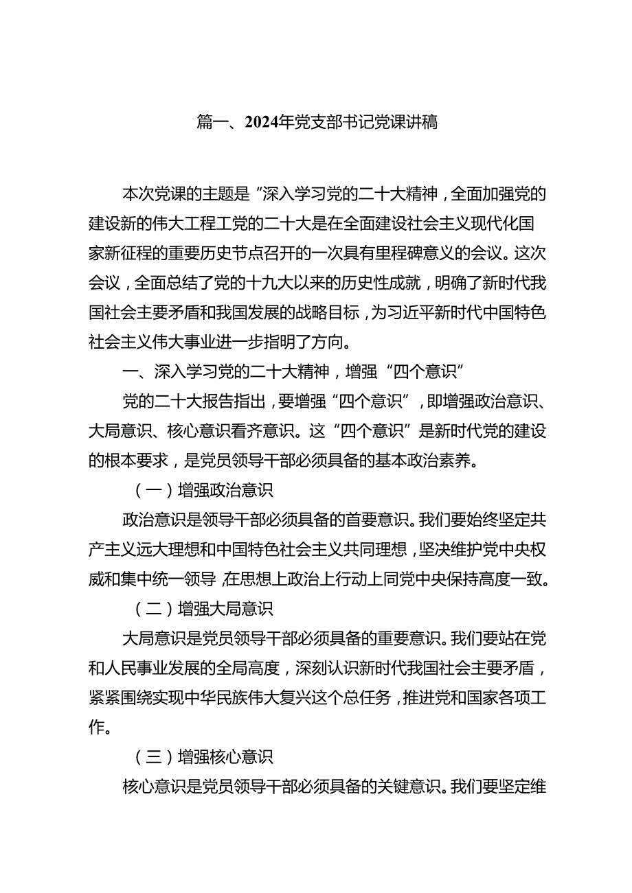 9篇2024年党支部书记党课讲稿汇编供参考.docx_第2页