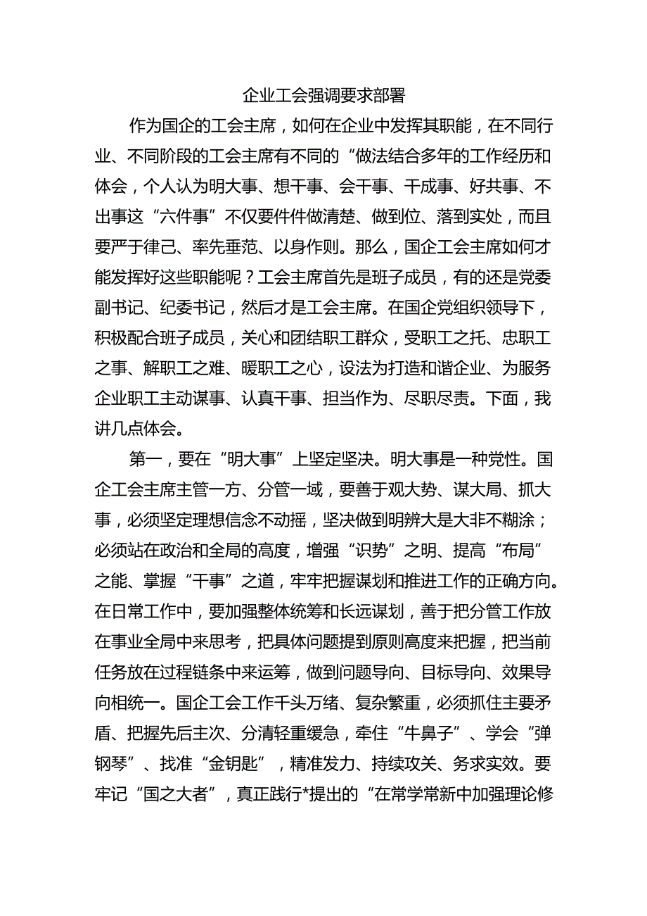 企业工会强调要求部署.docx_第1页