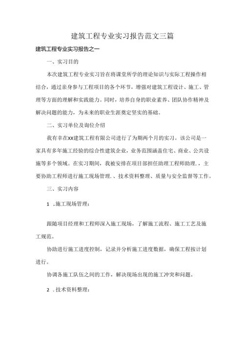 建筑工程专业实习报告范文三篇.docx