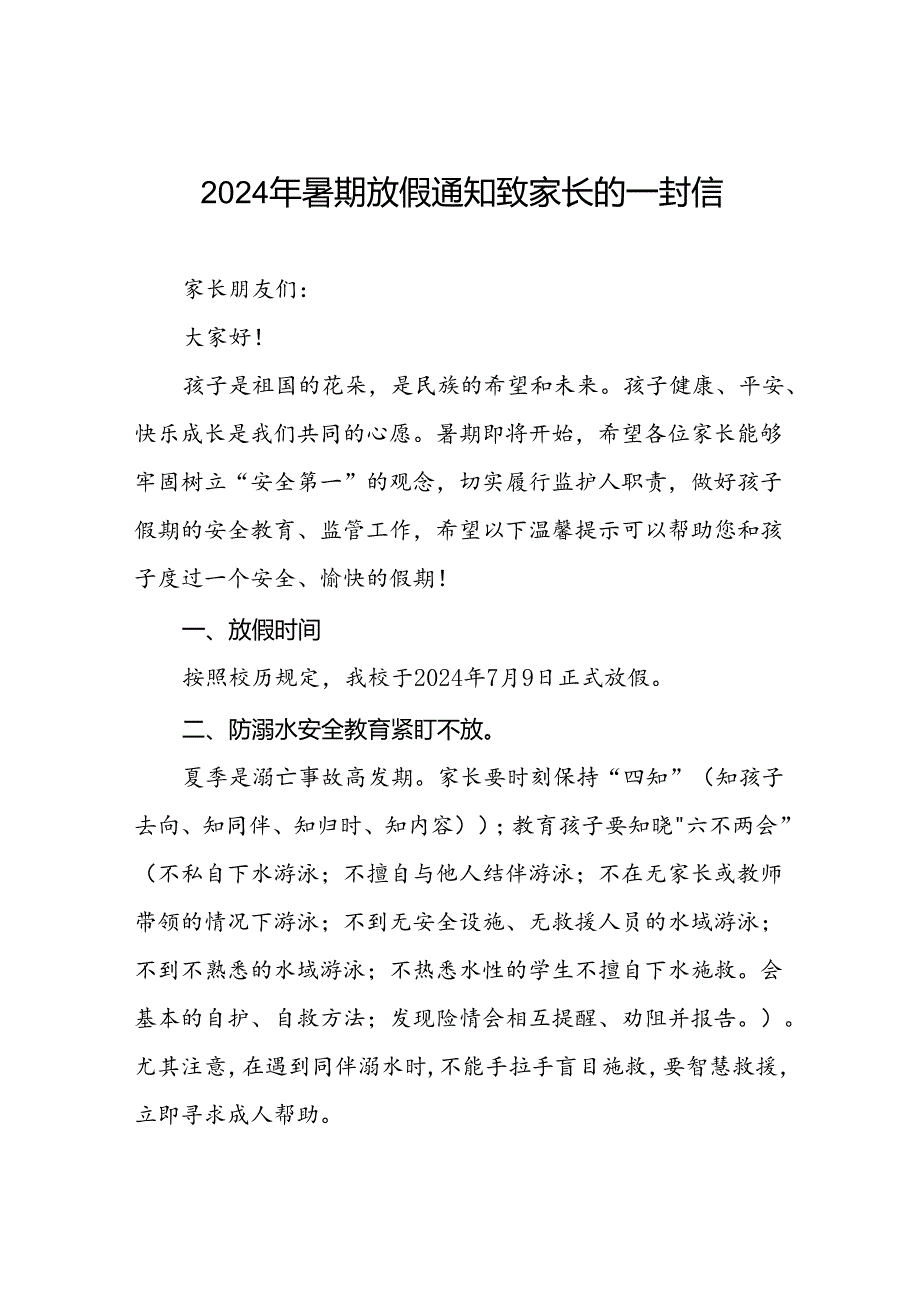 镇中心小学2024年暑假假期致家长的一封信9篇.docx_第1页
