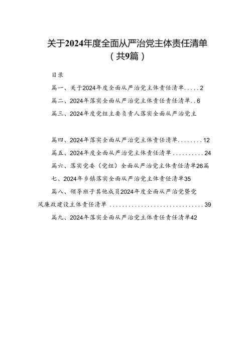 （9篇）关于2024全面从严治党主体责任清单（最新版）.docx