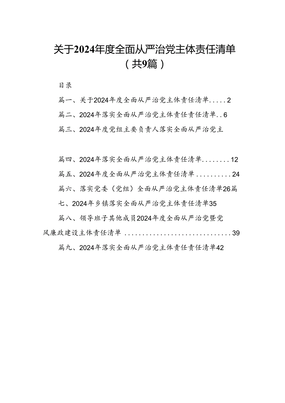 （9篇）关于2024全面从严治党主体责任清单（最新版）.docx_第1页