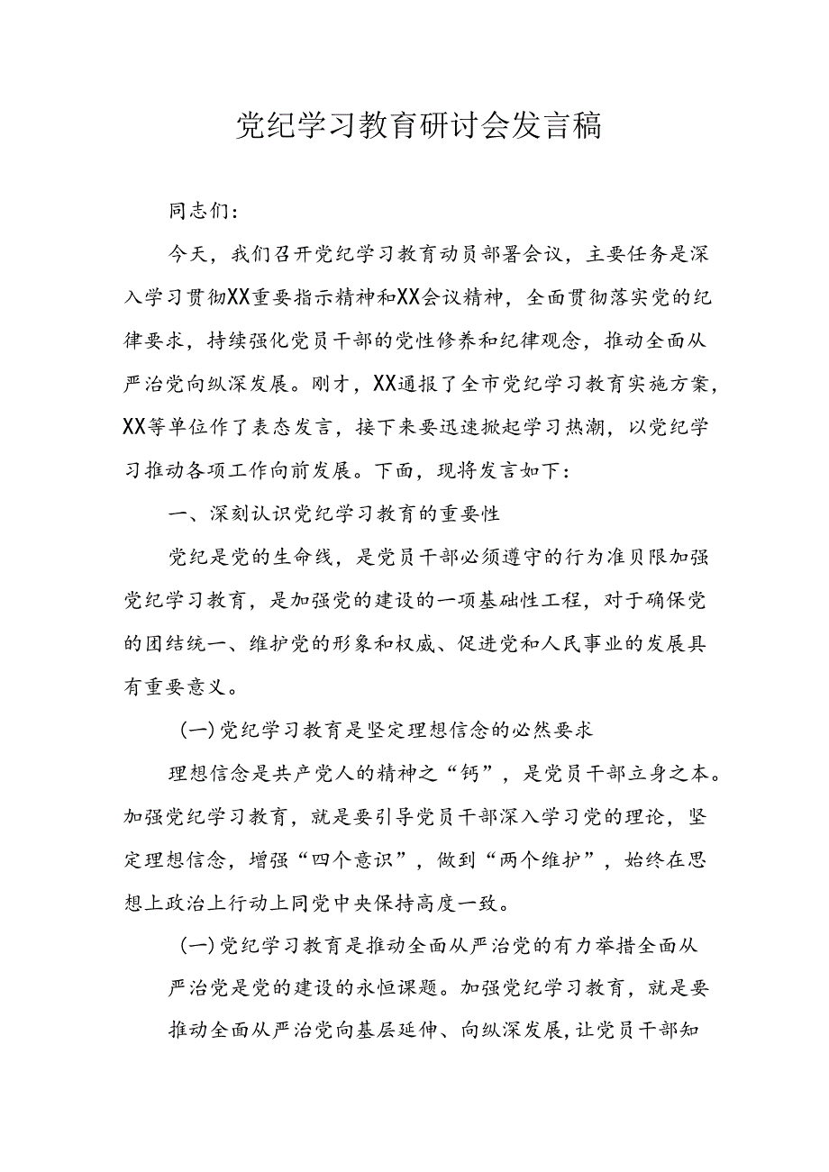 学习2024年党纪培训教育讲话稿 （汇编4份）.docx_第1页