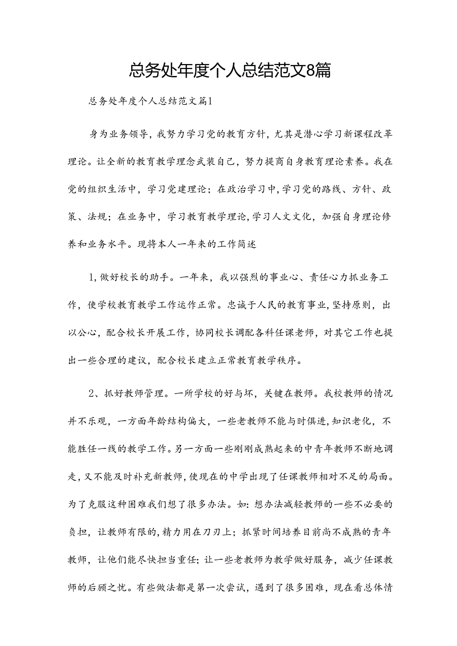 总务处个人总结范文8篇.docx_第1页