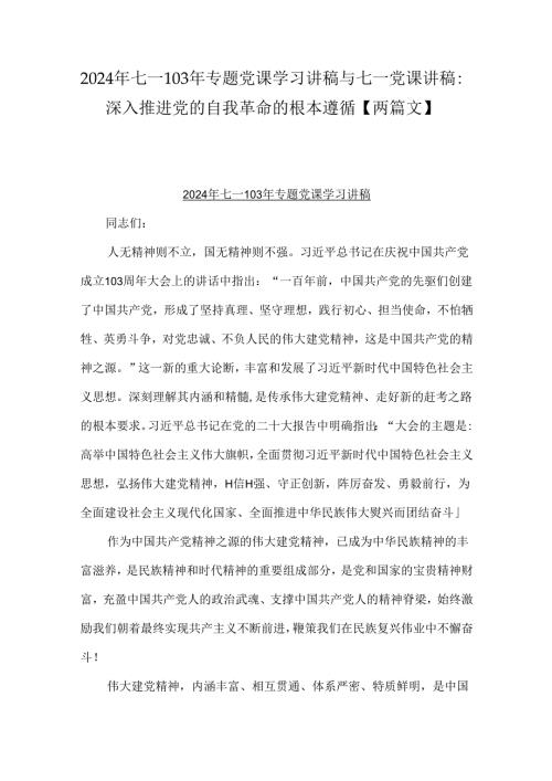 2024年七一103年专题党课学习讲稿与七一党课讲稿：深入推进党的自我革命的根本遵循【两篇文】.docx