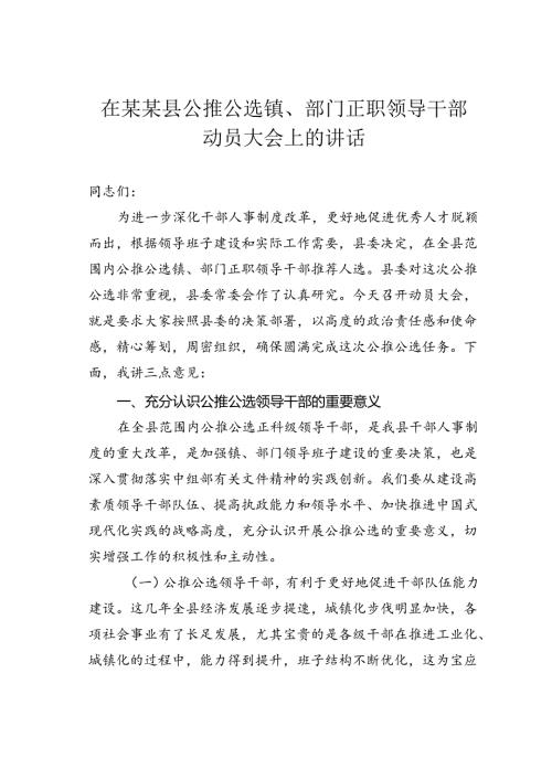 在某某县公推公选镇、部门正职领导干部动员大会上的讲话.docx
