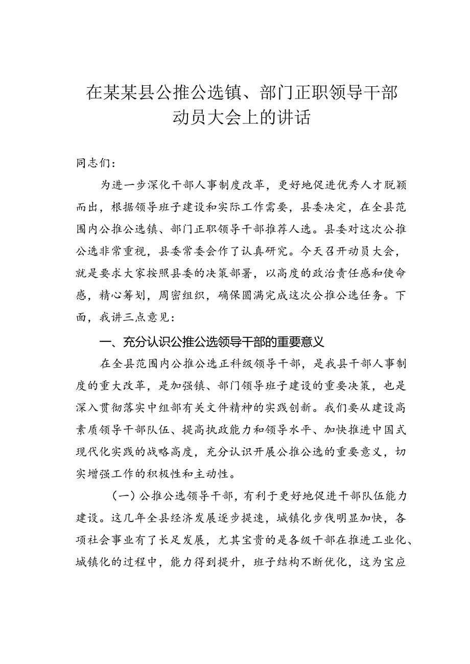 在某某县公推公选镇、部门正职领导干部动员大会上的讲话.docx_第1页