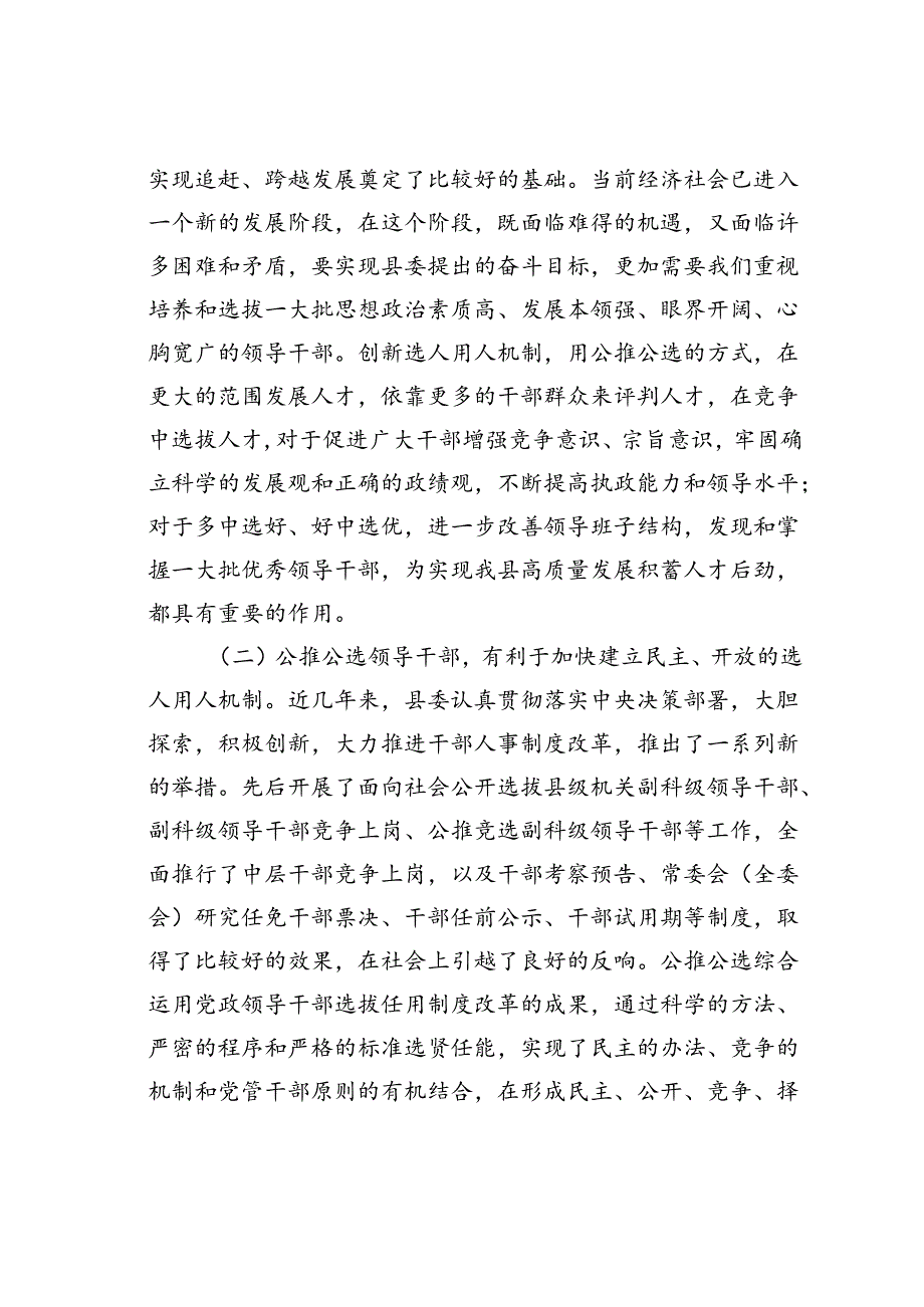 在某某县公推公选镇、部门正职领导干部动员大会上的讲话.docx_第2页
