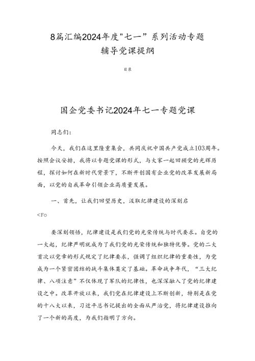 8篇汇编2024“七一”系列活动专题辅导党课提纲.docx
