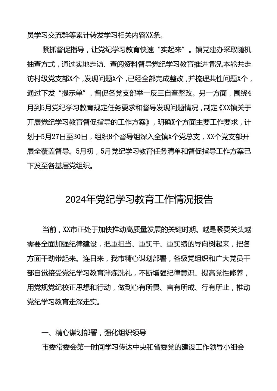 十篇2024年党纪学习教育阶段性开展情况报告.docx_第2页