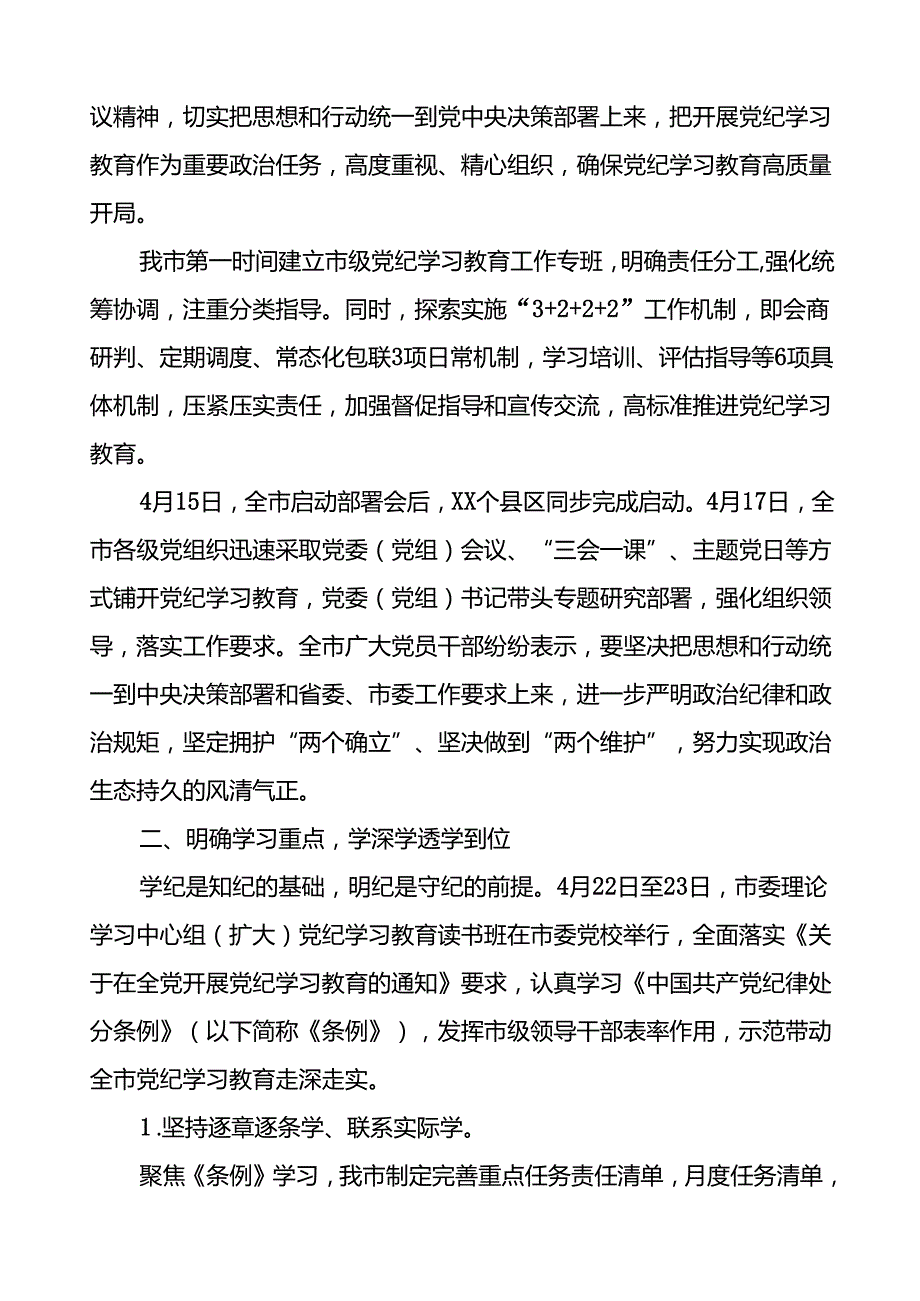十篇2024年党纪学习教育阶段性开展情况报告.docx_第3页