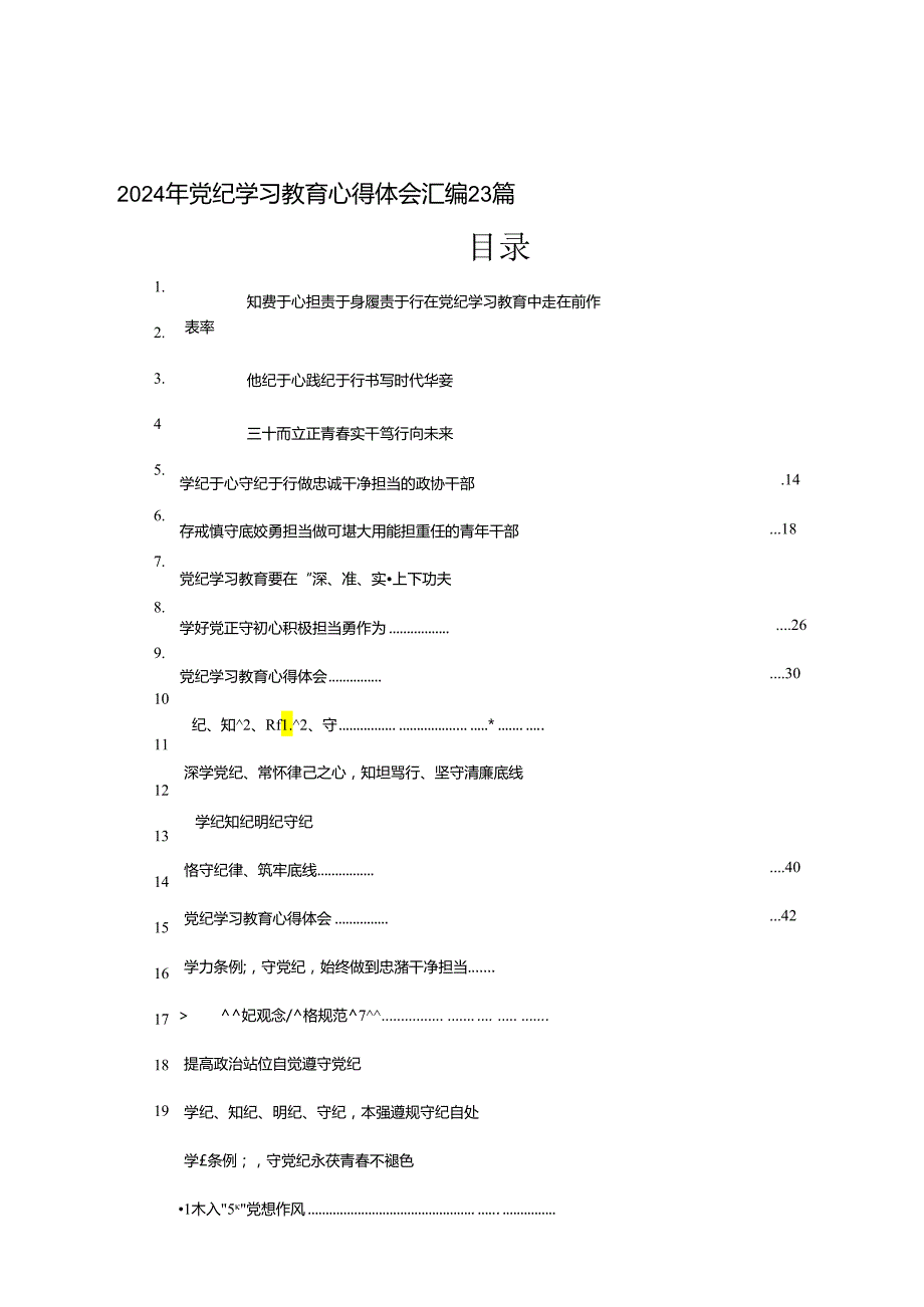 2024年党纪学习教育心得体会汇编23篇.docx_第1页