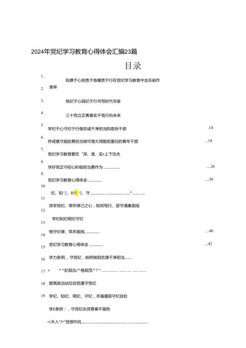 2024年党纪学习教育心得体会汇编23篇.docx