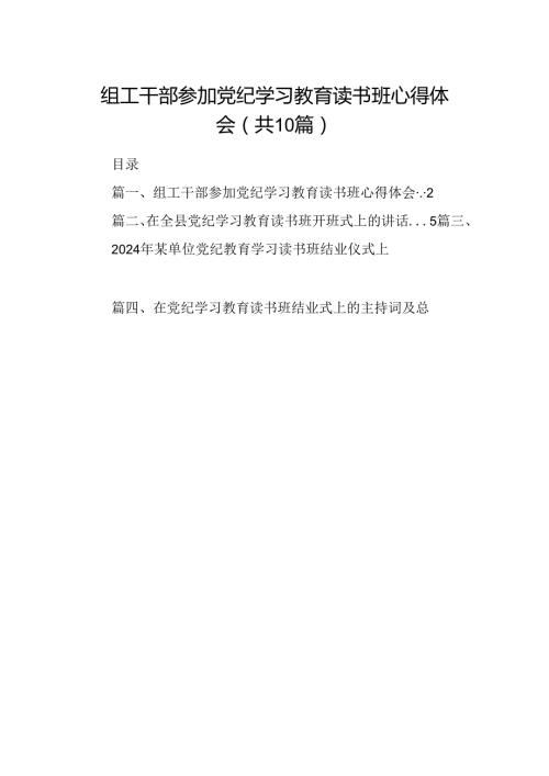 组工干部参加党纪学习教育读书班心得体会十篇（精选）.docx