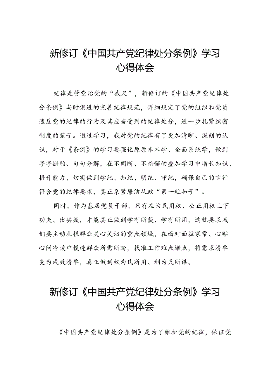 街道党员干部2024版新修订中国共产党纪律处分条例心得体会七篇.docx_第1页