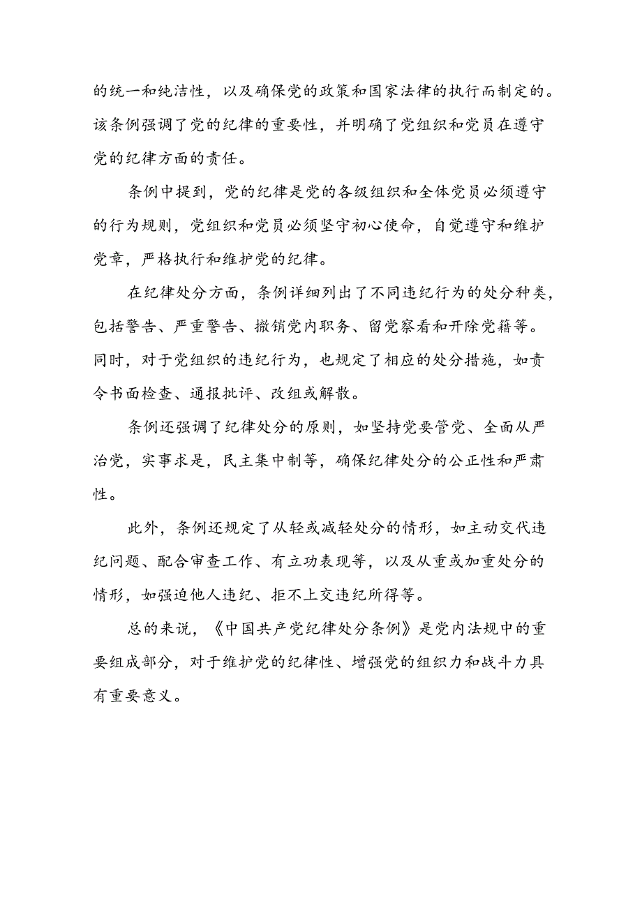 街道党员干部2024版新修订中国共产党纪律处分条例心得体会七篇.docx_第2页