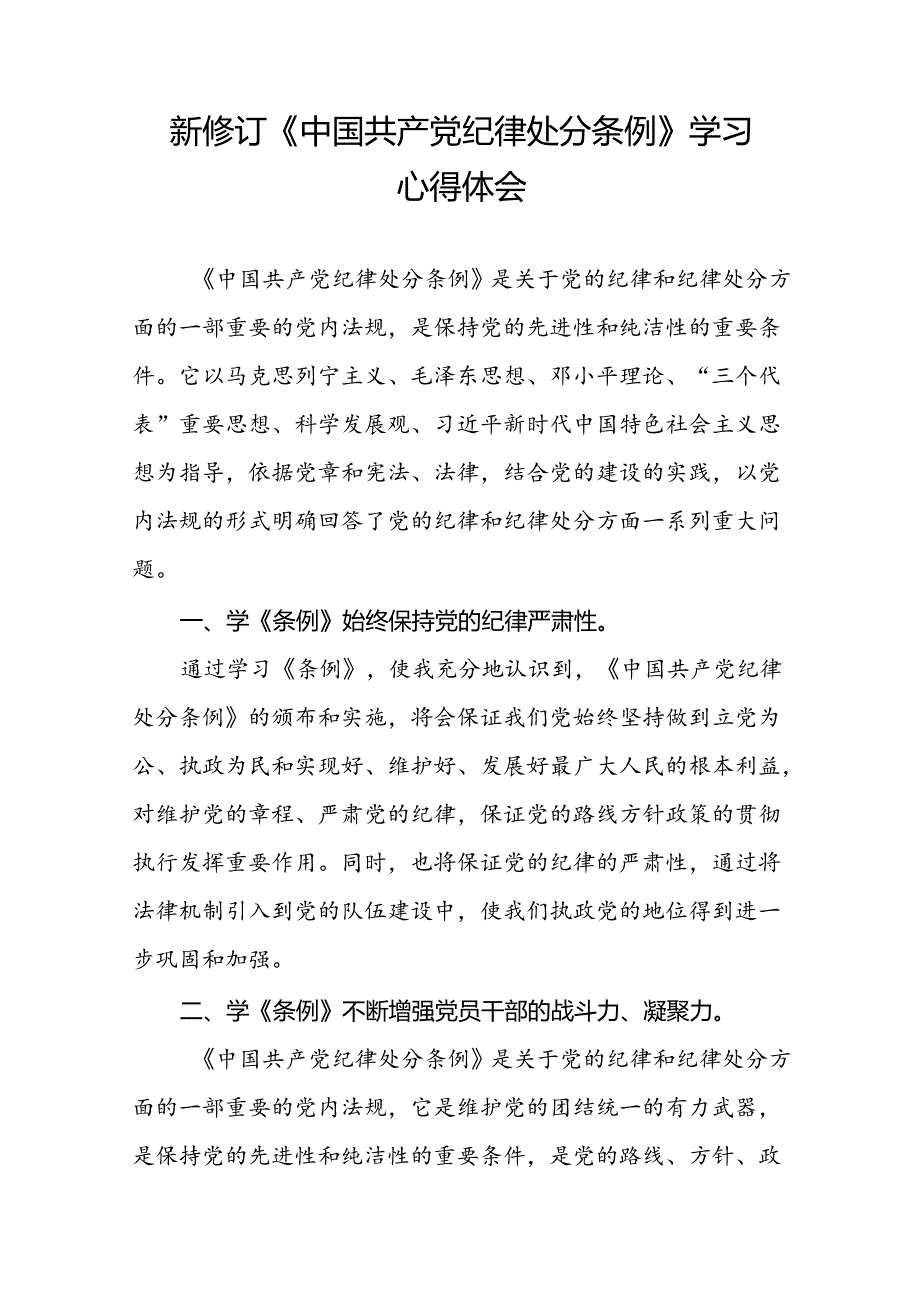街道党员干部2024版新修订中国共产党纪律处分条例心得体会七篇.docx_第3页