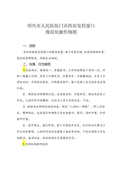 医院发药窗口规范化服务细则0822.docx