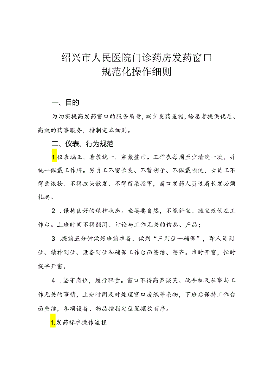 医院发药窗口规范化服务细则0822.docx_第1页