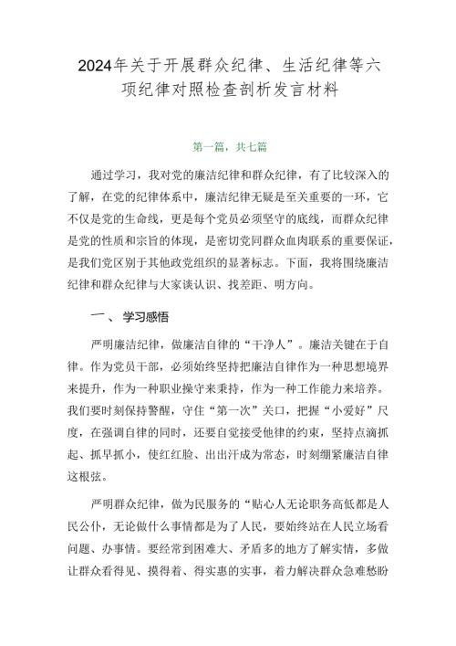 2024年关于开展群众纪律、生活纪律等六项纪律对照检查剖析发言材料.docx
