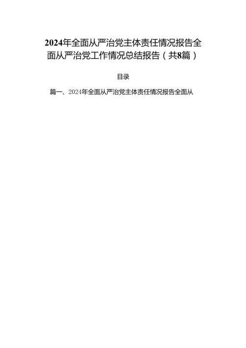 (八篇)2024年全面从严治党主体责任情况报告全面从严治党工作情况总结报告精选资料.docx