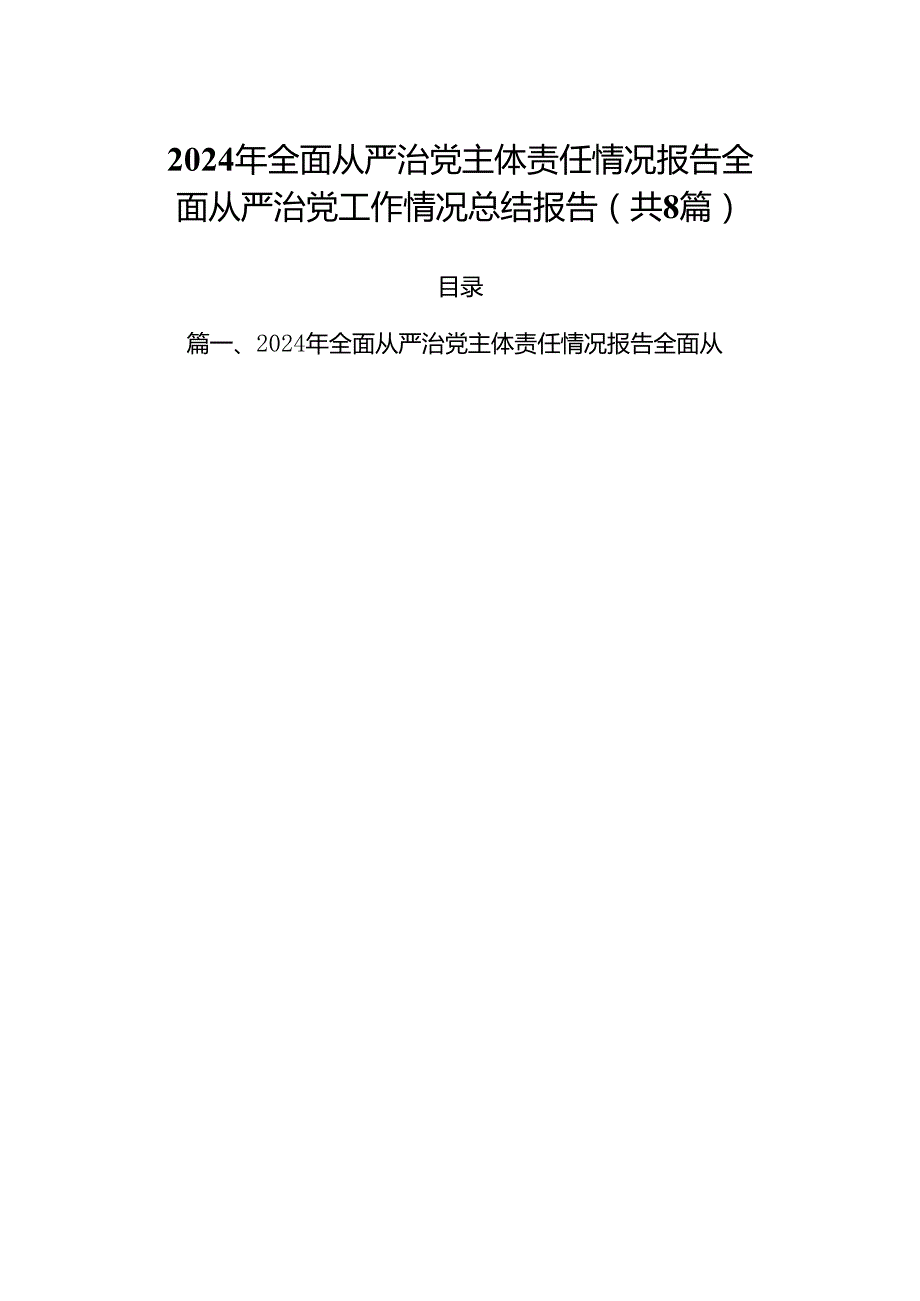 (八篇)2024年全面从严治党主体责任情况报告全面从严治党工作情况总结报告精选资料.docx_第1页