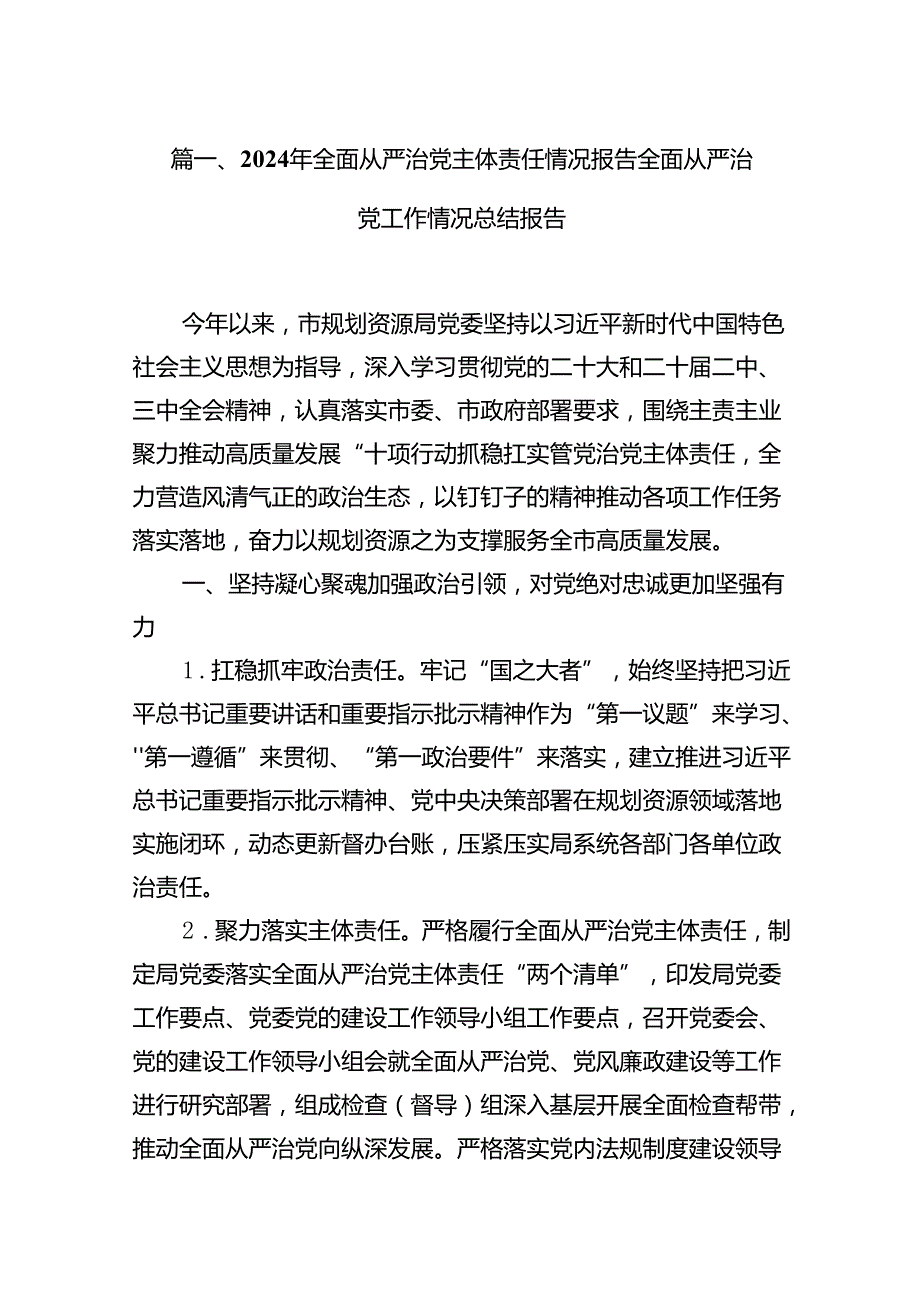 (八篇)2024年全面从严治党主体责任情况报告全面从严治党工作情况总结报告精选资料.docx_第2页