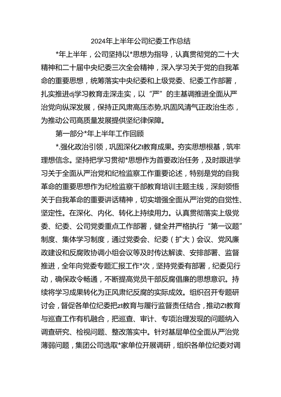 2024年上半年公司纪委工作总结.docx_第1页