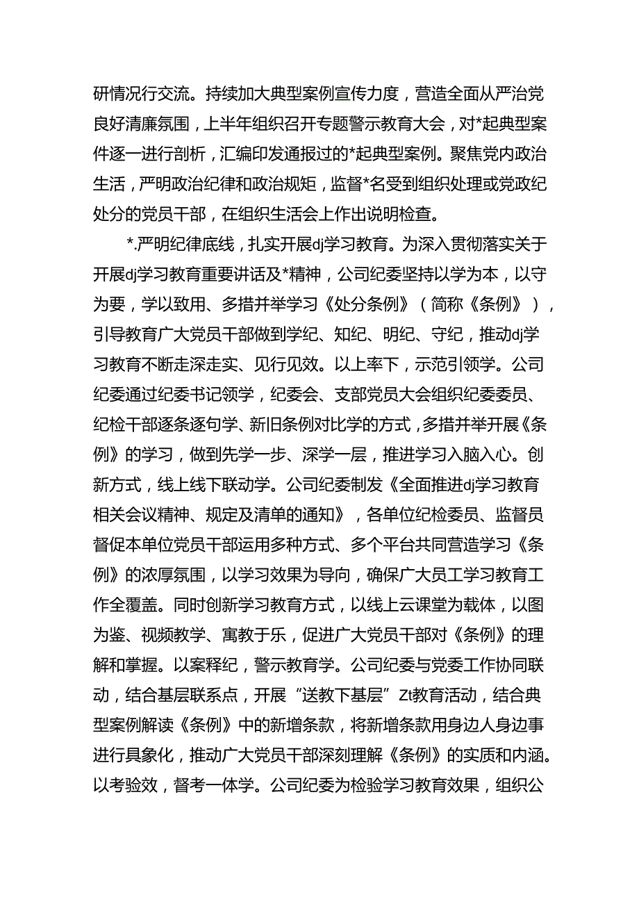 2024年上半年公司纪委工作总结.docx_第2页