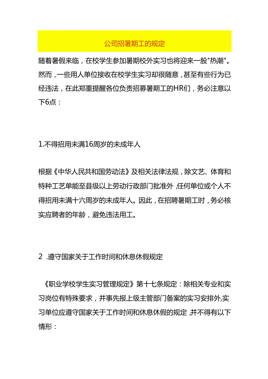 公司招暑期工的规定.docx_第1页