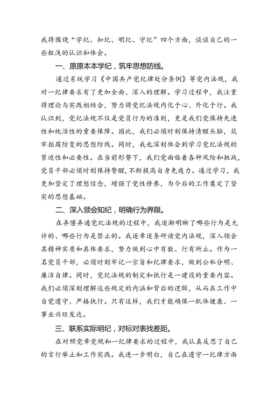 2024党纪学习教育(学纪知纪明纪守纪)心得体会（共10篇）.docx_第2页