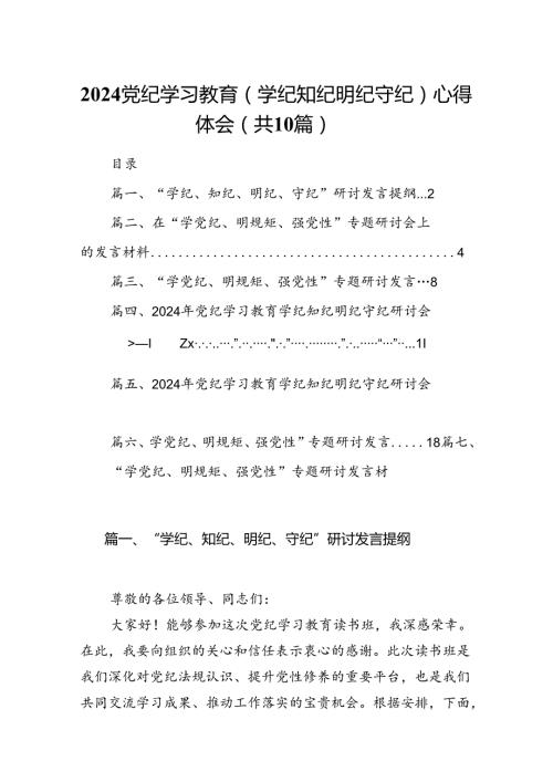 2024党纪学习教育(学纪知纪明纪守纪)心得体会（共10篇）.docx