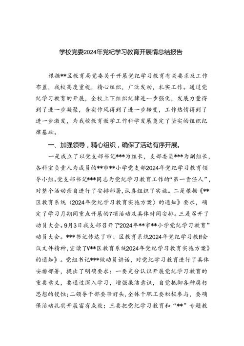 【7篇】学校党委2024年党纪学习教育开展情总结报告例文.docx