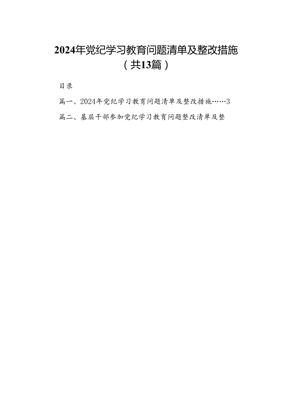 2024年党纪学习教育问题清单及整改措施(13篇合集）.docx_第1页