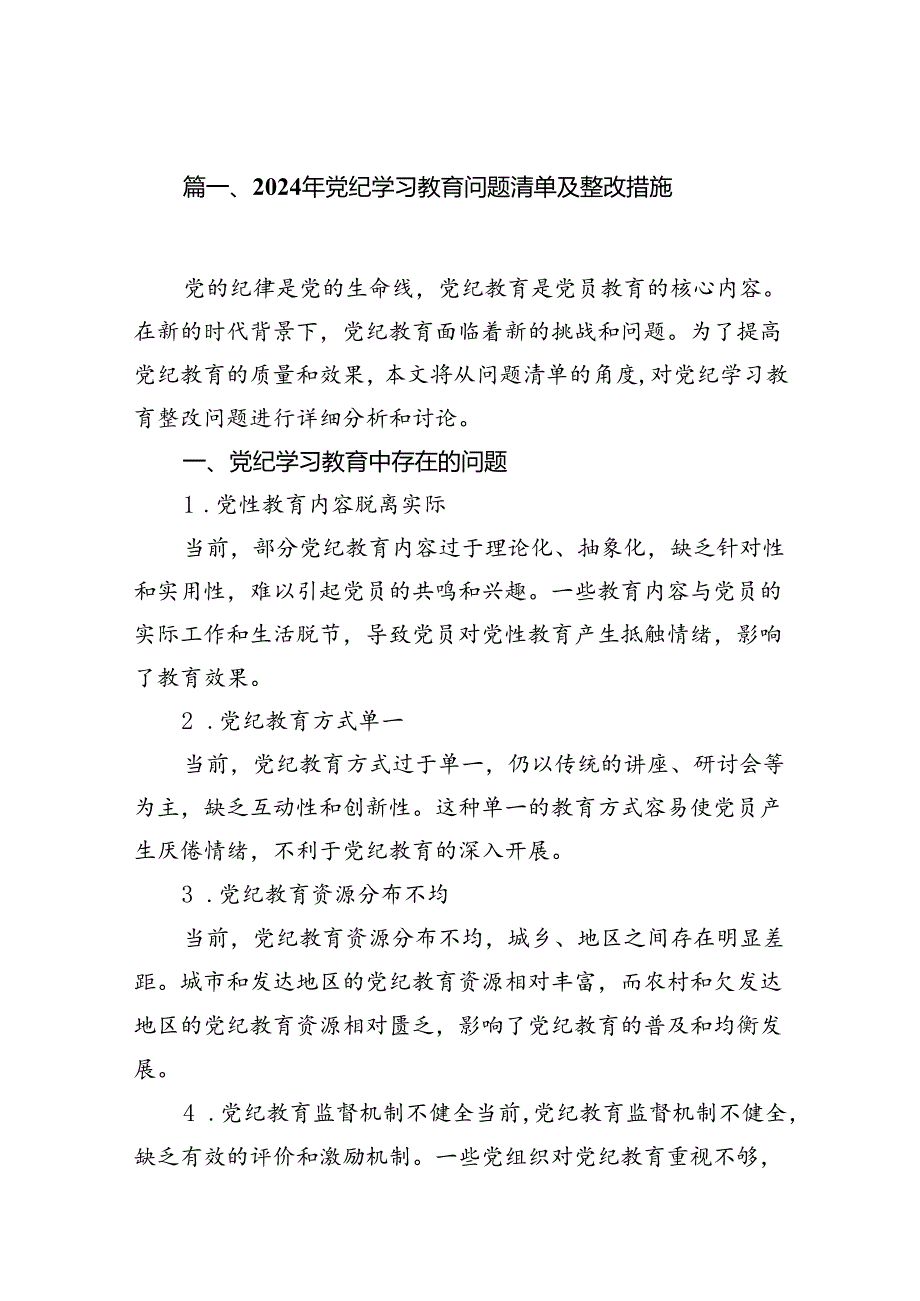 2024年党纪学习教育问题清单及整改措施(13篇合集）.docx_第2页