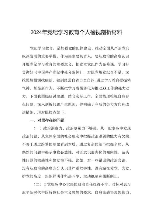 2024年党纪学习教育个人检视剖析材料精品范文18篇.docx